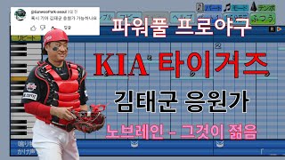 [파워풀 프로야구] KIA의 안방마님 김태군 선수 응원가