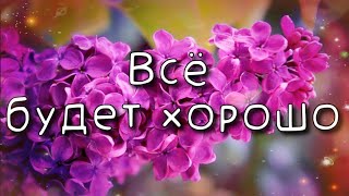 🌺Всё будет хорошо🌺 Музыкальная открытка 💗