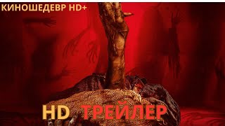 Реинкарнация  Демоны желаний  Русский ТРЕЙЛЕР 2024