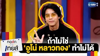 ถ้าไม่ใช่ อูโน่ หลาวทอง ทำไม่ได้ | ทอล์ก-กะ-เทยส์