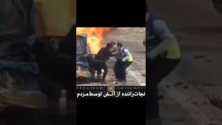 نجات راننده از آتش توسط مردم؛تصادف در محور پلدختر به اندیمشک رخ داد