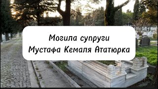 Могила Латифе Ханым супруга Мустафа Кемаля Ататюрка.