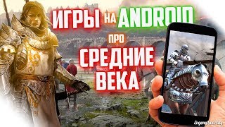 ИГРЫ ПРО СРЕДНЕВЕКОВЬЕ НА ANDROID