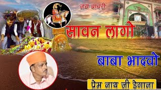 सावण लागो बाबा भादवो। Rajasthani Marwadi Desi Bhajan. प्रेमनाथ डेगाना। Prem Nath Degana