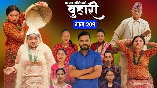 Buhari episode 201 | बुहारी भाग २०१ | Nepali serial buhari | Buhari 201 #buhari by Youwaraj Kafle