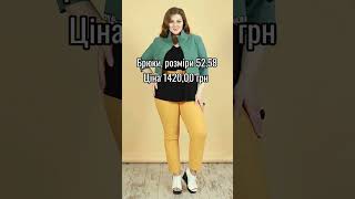 #женскаяодежда #мода #стиль #2024 #plussize #брюки #штаны #хлопок #бавовна #большиеразмеры #лук #xxl