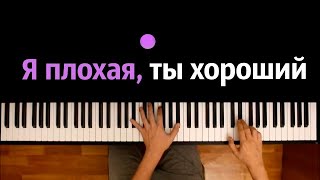 Я - плохая, ты - хороший (на стихи Анны Ошариной) ● караоке | PIANO_KARAOKE ● ᴴᴰ + НОТЫ & MIDI