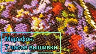 МАРАФОН: 7 часов вышиваю одну работу / Вышивка крестиком