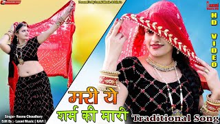 मरी ये शर्म की मारी // Traditional Video / बटेऊ लेबा आगो ये / Viral Rajasthani Song /Laxmi Music HD