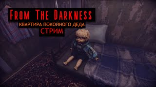 СТРИМ From The Darkness КВАРТИРА ПОКОЙНОГО ДЕДА ХОРРОР 😭 #fromthedarkness #хоррор #стрим #ужасы