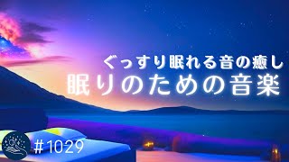 ぐっすり眠れる音の癒し　脳が熟睡できる睡眠導入周波数　すぐに寝落ちするヒーリングミュージック　おやすみ前のリラックス、心身の疲労回復に#1029｜madoromi