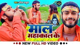 #Gaurav Thakur New Bolbam Song | पिये दे माल महाकाल के | Piye De Mal Mahakal Ke #New Bolbam Song2023