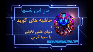 داستان ادامه دار کوید و پناه به دنیای شگفت انگیز علمی تخیلی