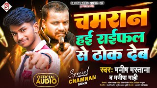 #manish_mastana | चमरान हई राईफल से ठोक देब | Chamaran Hayi Raifal Se Thok Deb #Manisha Mahi 2024