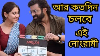 Mirza Hall পাওয়া নিয়ে সমস্যা?|আর কতদিন চলবে এই নোংরামি?|Mirza|Ankush|