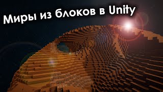 Миры из блоков [Unity, LAN]