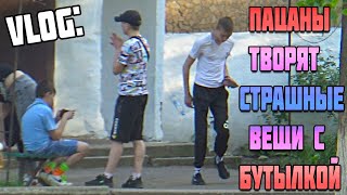 Vlog:Чуваки творят страшные вещи с бутылкой\\ЛАЙФАК от RUSSALINO\Рукожоп делает какую-то шнягу