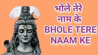 भोले तेरे नाम के || Bhole Tere Naam Ke ||