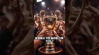 세계 가장 놀라운 기록 TOP 7