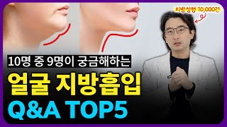 지방성형 10,000건 집도의가 알려주는 얼굴지방흡입의 모든 것!