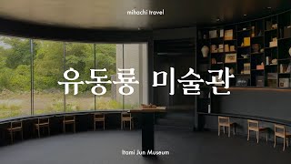 이타미 준의 건축을 만나러, 유동룡 미술관 | 미하치 트래블