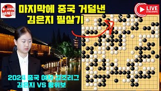 마지막에 중국 거덜낸 김은지의 필살기~ 2024 중국 #여자갑조리그 #김은지 VS 왕위보 #김성룡바둑랩 #바둑