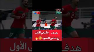 الهدف الأول أشرف حكيمي  روعة يا أسووود المنتخب المغربي❤️🔥حكيم زياش hakim ziyech hakimi