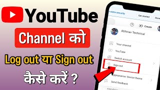 YouTube channel sign out kaise kare | YouTube se logout kaise kare