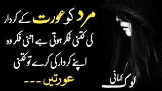 Mard Ko Aurat K Kardar ki Kitni Fiker... | Lok Kahani