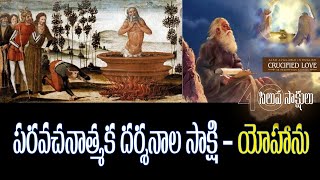 పరవచనాత్మక దర్శనాల సాక్షి   యోహాను | Apostle John | @InfiniteWorshipCenter