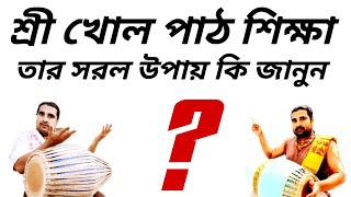 How To Learn Mridanga Lesson | Mridanga Lesson For New Student | Mridanga Lesson 555