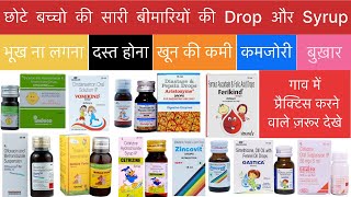 छोटे बच्चो की सभी बीमारियों की Drop और Syrup की जानकारी (हिन्दी आसान भाषा में समझे)