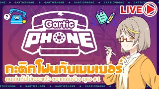 🔴Gartic Phone - กะติกโฟนกับเมมเบอร์(31072021) with Lily [Membership Only]