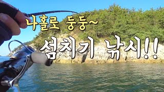 [다리tv] 나만의 포인트를 즐겨요!!! 갑오징어 섬치기 낚시!!!