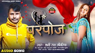 परपोज़ #Gyani_Raj_Sawariya का रोमांटिक भोजपुरी गाना Purpose #ज्ञानी_राज_साँवरिया |#Bhojpuri Song 2023