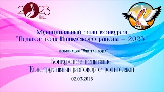 Педагог года Ишимского района - 2023. Конкурсное испытание "Конструктивный диалог с родителями"