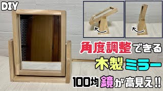 【DIY】【100均】【鏡】【ミラー】【角度調整できる鏡】100均の鏡を高見えにさせる方法！！角度調整できる木製ミラーの作り方！！これで雑貨屋さんやインテリアSHOPに売っている鏡が出来る#diy#鏡