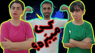 بازی بخادرانه | چرا عاقل کند کاری که بازآرد پشیمانی !؟😭