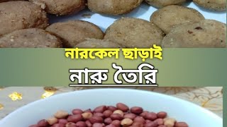 প্রথমবার খেলাম, এত স্বাদের নারু। চাল ভাজা, বাদাম ও দুধের তৈরি ।