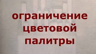 🔴Ограничение цветовой палитры