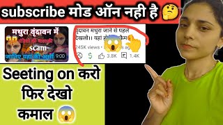 सब्सक्राइबर कहां से बढ़ेंगे जब सब्सक्राइबर मोड ही ऑन नहीं है 😱💯 #youtube #viralvideo #manojdey