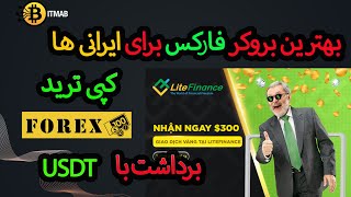 آموزش بروکر فارکس که برای ایرانی ها راحت و برداشت و واریز با تتر میباشد با محیط آسان برای ترید