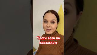 Части тела на казахском #моимиглазами #казахстан #учимказахский #частитела