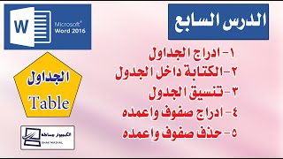 ادراج الجداول وتنسيقها في برنامج Word 2016