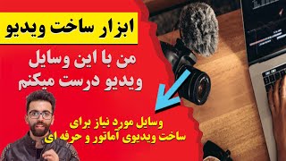 وسایل و تجهیزات مورد نیاز برای ساخت ویدیو در یوتیوب-ابزار مورد نیاز یوتوبرها