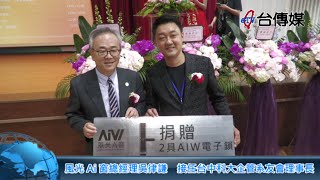 《台傳媒新聞》風光Ai窗總經理吳律謙 接任台中科大企管系友會理事長 20230508