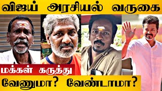 விஜய்க்கு சினிமாவா? அரசியலா? எது சரி.. மக்களின் கருத்து 🎤 | Vijay Politics | Public Opinion | TVK