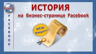 ИСТОРИЯ на бизнес-странице Facebook