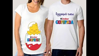 Парные футболки с принтом "Kinder surprise / Будущий папа Kinder сюрприза"