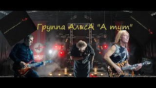 Алиса - А Тут